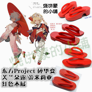 东方project cos鞋子东方project碎华变芙兰朵露/蕾米莉亚cos木屐