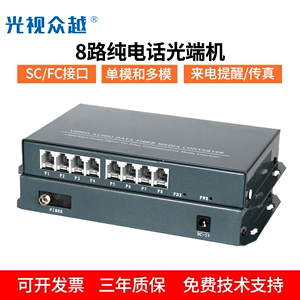 6/8路电话光纤交换机八口语音电话光端收发器RJ11单多模PCM转光钎