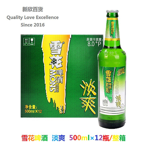 snow/雪花啤酒 淡爽 8.0°p/度 500ml×12瓶/整箱 玻璃瓶装