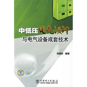 【正版书籍，放心购买】中低压电气设计与电气设备成套技术 汤继