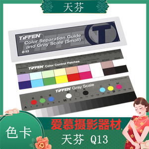 美国柯达天芬TIFFEN Q-13原装进口国际标准色卡天芬灰阶卡天芬Q13