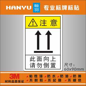 设备精密机械机器安全标识警示标示不干胶标签贴此面向上请勿倒置