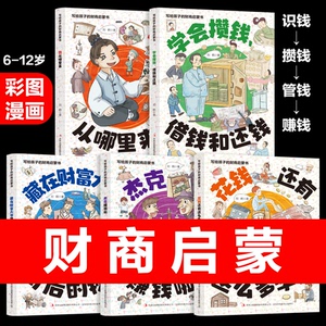 写给孩子的财商启蒙书全5册刘鹤著钱 钱从哪里来6-12岁儿童绘本