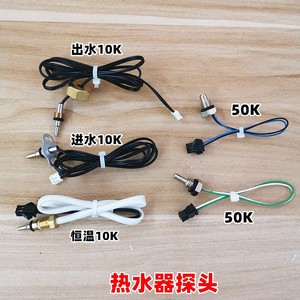 热水器出水温控探头