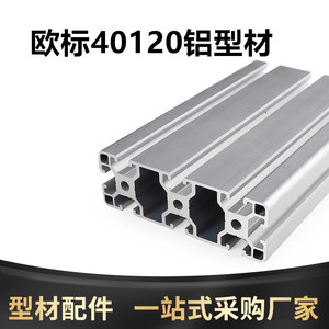 欧标40120铝型材40*120铝合金型材方管面板工作台面雕刻机型材