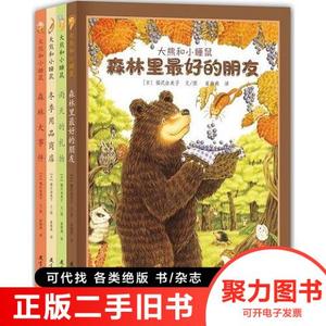 正版旧书/大熊和小睡鼠冬季用品商店/福沢由美子9787504145581教