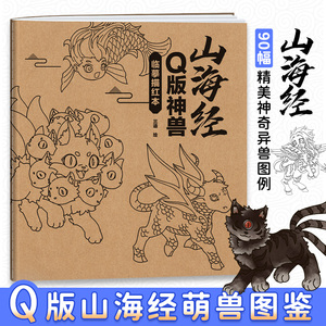 山海经Q版 神兽临摹描红本 二次元Q版动漫 神兽绘画教程 儿童绘画本描摹本描红本 漫画临摹画册  零基础入门