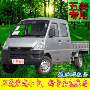 国六五菱双排小货车座套 荣光小卡1.5新卡1.8之光小卡1.
