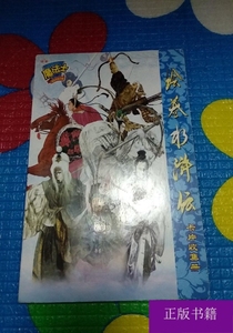 华丰魔法士：绘卷水浒传卡片收集册（空册） 9787538526318