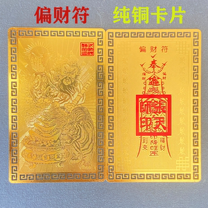 万法催财偏财横财符助财运纯铜金卡