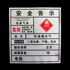 危险品油罐车安全告示牌易燃气体2安全告示贴反光标识贴二合一