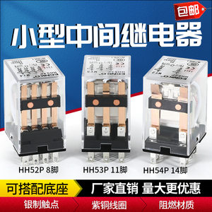 小型中间继电器220v交流24v12v直流HH52P 53P 54P带灯带底座MY2NJ