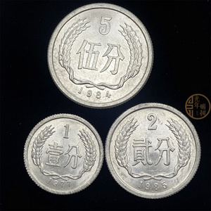 【保真3枚套 包邮】旧币1/2/5分币 铝硬币 国徽钱币老版硬币3枚价