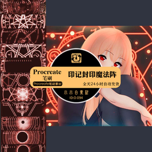 动漫印记封印魔法阵图案procreate笔刷平板绘画ipad画笔设计素材