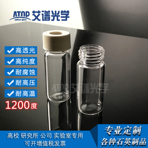 石英玻璃螺纹瓶 螺口取样瓶 石英玻璃密封试剂瓶 耐高温 定做