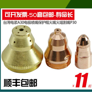 台湾电浆A30电极喷嘴保护帽火嘴火咀割嘴P30等离子切割配件导电嘴