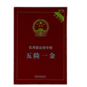 正版2022新版五险一金实用版法规专辑新7版社会保险法老年人权益保障