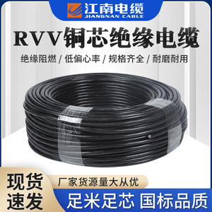 江南电缆RVV护套线2 3 4 5芯*0.5 1.0 2.5纯无氧铜芯家用软电缆线