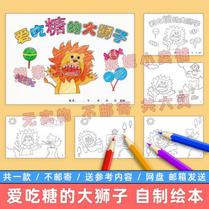 爱吃糖的大狮子自制绘本电子版小学生幼儿园讲卫生保护牙齿连环画