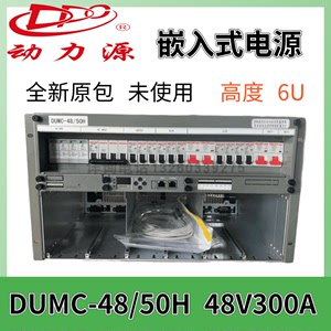 动力源-48V300A开关电源 DUMC-48/50H通信专用9U 6U嵌入式电源