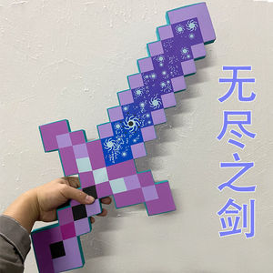 我的世界无尽之剑mc游戏周边武器实心玩具剑cosplay模型创世之刃