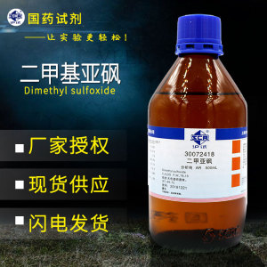 00tb44797959淘宝二甲基亚砜500ml克dmso分析纯透皮剂医用渗透剂a