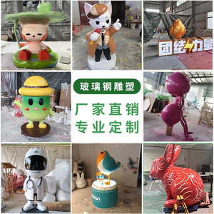 玻璃钢雕塑卡通吉祥物定制设计商业美陈景观小品大型落地装饰摆件