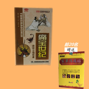 痛宝世纪胶囊