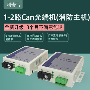 CAN总线转光纤转换器延长器收发器1路2路CAN-BUS光端机中继器