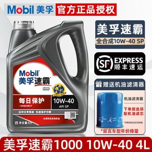 官方正品Mobil美孚速霸1000合成机油10W40汽车发动机润滑油SN级4L