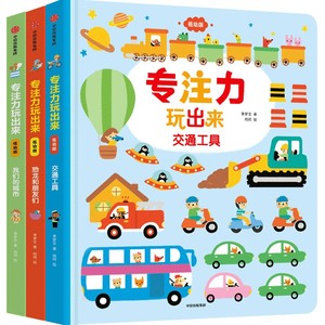 1-4岁 专注力玩出来（低幼版）我们的城市+恐龙和朋友们+交通工具（套装3册） 李梦文等著 认知启蒙纸板游戏书中信童书正版