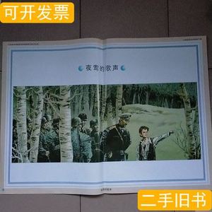 图书旧书教学挂图:夜莺的歌声（51cmX71cm） 上海清华科教 2006教