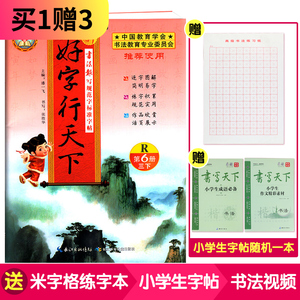 2019新版 好字行天下三年级下册第6册 三年级下册人教版同步字帖 书法