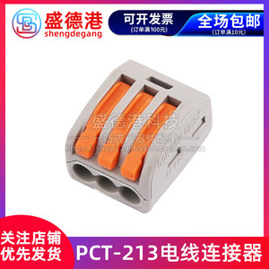 PCT-213电线连接器3孔3AP 快速接线端子软硬导线接线盒接头1进2出