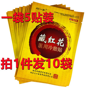 正品刘一手藏红花腰间盘突出肩周颈椎疼痛跌打损伤止痛贴膏