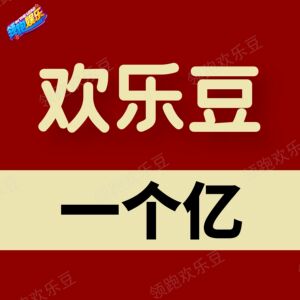 欢乐斗地主欢乐豆1亿万斗地主欢乐豆1000w欢乐豆1亿