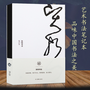 贤哲张旭书法笔记本 独喜文创中国书法唐张旭古诗四帖草书法 古典现代