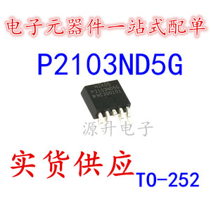 P2103ND5G P2103N 液晶常用维修芯片 贴片TO-252 全新现货可直拍