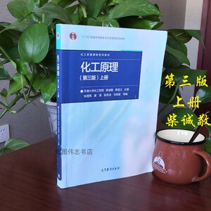 二手化工原理上册天津大学第三版第3版柴诚敬高等教育出版社
