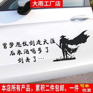 曾梦想仗剑走天涯车贴