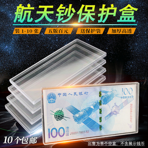 航天钞单张纸币盒通用五版百元大钞纪念钞标十刀币盒收藏盒保护盒