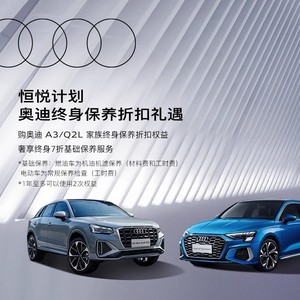 奥迪/Audi  A3家族/Q2L恒悦保养服务 终身7折基础保养