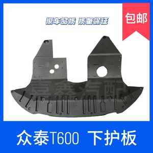 适用于众泰t600下护板运动版水箱下护板前保险杠发动机车底护板