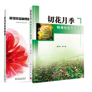 鲜切花品种图册