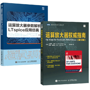 【全2册】运算放大器权威指南第5版+运算放大器参数解析与LTspice应用仿真电子电路设计运放设计电路设计故障诊断工程师自学教程