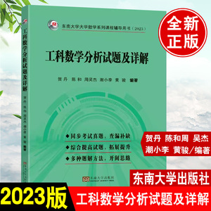 现货速发 新版工科数学分析试题及详解2023版 贺丹陈和潮小李潮小李等主编东南大学出版社9787564196448研究生考试重要考点和难点