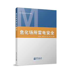 正版书籍 危化场所雷电安全李祥超雷电的产生破坏作用危害及其防护方法工厂供电系统化工仪器仪表可作为安全科学与工程类专业教材