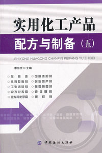 正版 实用化工产品配方与制备（五） 李东光 船漆乳液胶黏剂护发化妆品饲料添加剂农业增产剂除雪融雪剂保鲜剂化学工业技术书籍