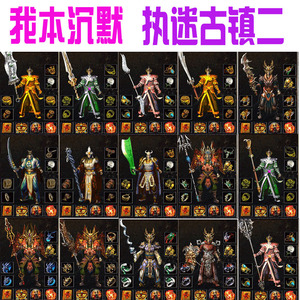 pc一键单机 我本沉默热血传奇执迷古镇03第二版 卓越装备追加属性