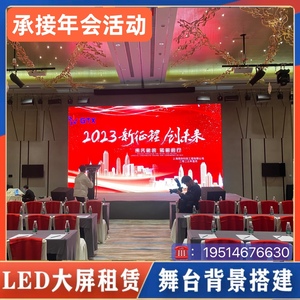 上海LED屏租赁音响灯光舞台搭建展会议桁架背景墙年会舞台租借